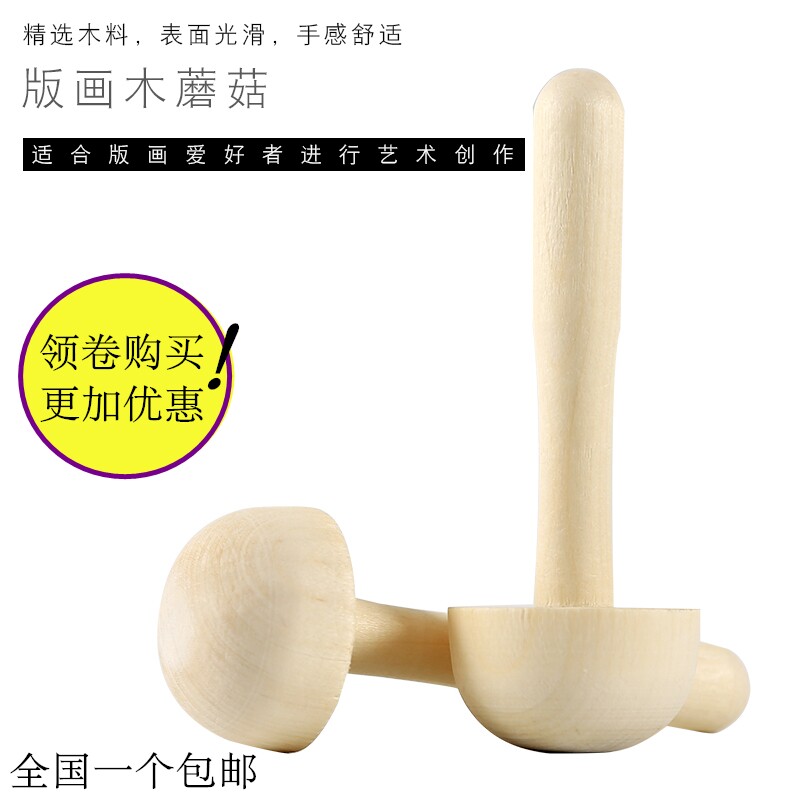 版画用木墨托/木墨拓/木蘑菇/版画工具/版画用木蘑菇 滚筒木蘑菇