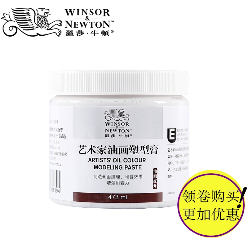包邮温莎牛顿艺术家油画 画塑型膏473ml 油画 画媒介塑形膏 绘画 画肌理膏