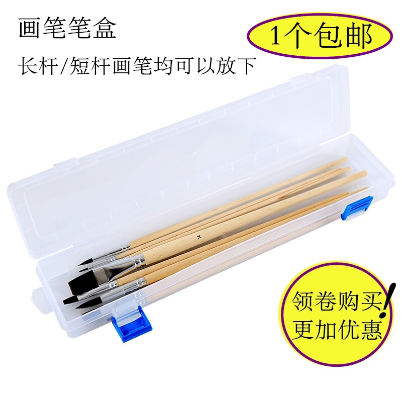 塑料透明画笔盒 放笔盒水彩笔水粉笔油画笔盒 长杆铅笔盒