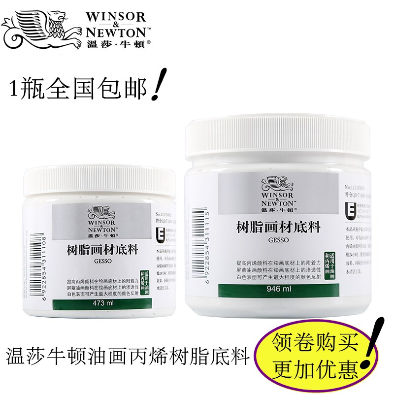 温莎牛顿473ml/946ml树脂画 画材底料油画 画底料丙烯底料肌理