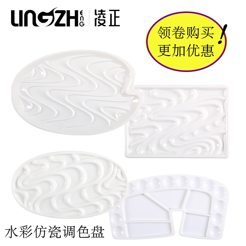 凌正仿陶瓷波浪纹水彩调色盘水彩国画水粉丙烯颜料调色板插画手绘仿瓷调色碟易清洗