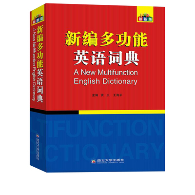 现货正版 职称英语考试用书 新编多功能英语词典 职称英语理工、卫生、综合ABC等级考试用书词典！学生考试词典 字典