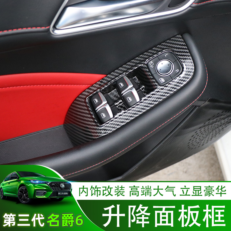 Special 20-21 three-generation MG 6 MG6pro window key frame lift panel inner armrest change decorative sticker