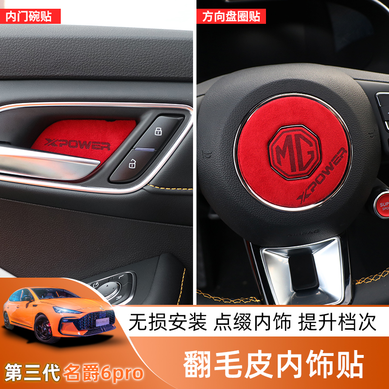 20-21 three generations of barons 6 MG6PRO inner door bowls patch steering wheel decorative rings upturned fur interior retrofit