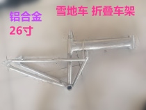 Snow bicycle 26 inch Hummer folding mountain frame bicycle frame 26 inch aluminum alloy frame Electric