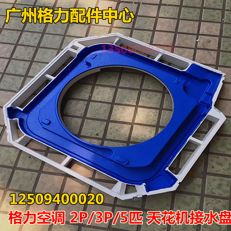 Gli Air Conditioning Accessories KFR-120T (1256S) NhBa-3 DAY WELL MACHINE CEILING EMBEDDED Air Conditioning Defrosting Pan Sink