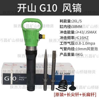 开山 G10 пневматический кирка пневматическая кирка аксессуары для буровых сверл пневматическая лопата молоток дробилка для цемента кирка дрель кирочная головка шланг