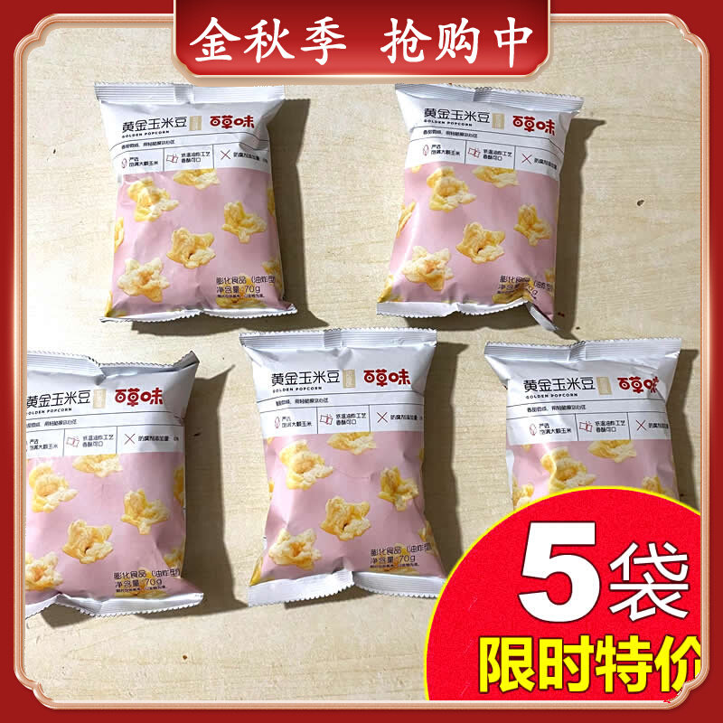 Baicao-flavored golden corn beans 70gx5 packs cream-flavored popcorn egg flower snacks snack corn kernels net red