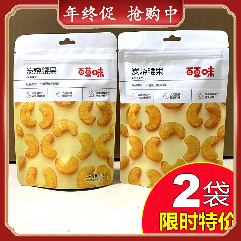 Baicao-flavored charcoal-fired cashews 100gX2 bags of snack nuts, dried nuts, specialty snack food, original dry food packaging