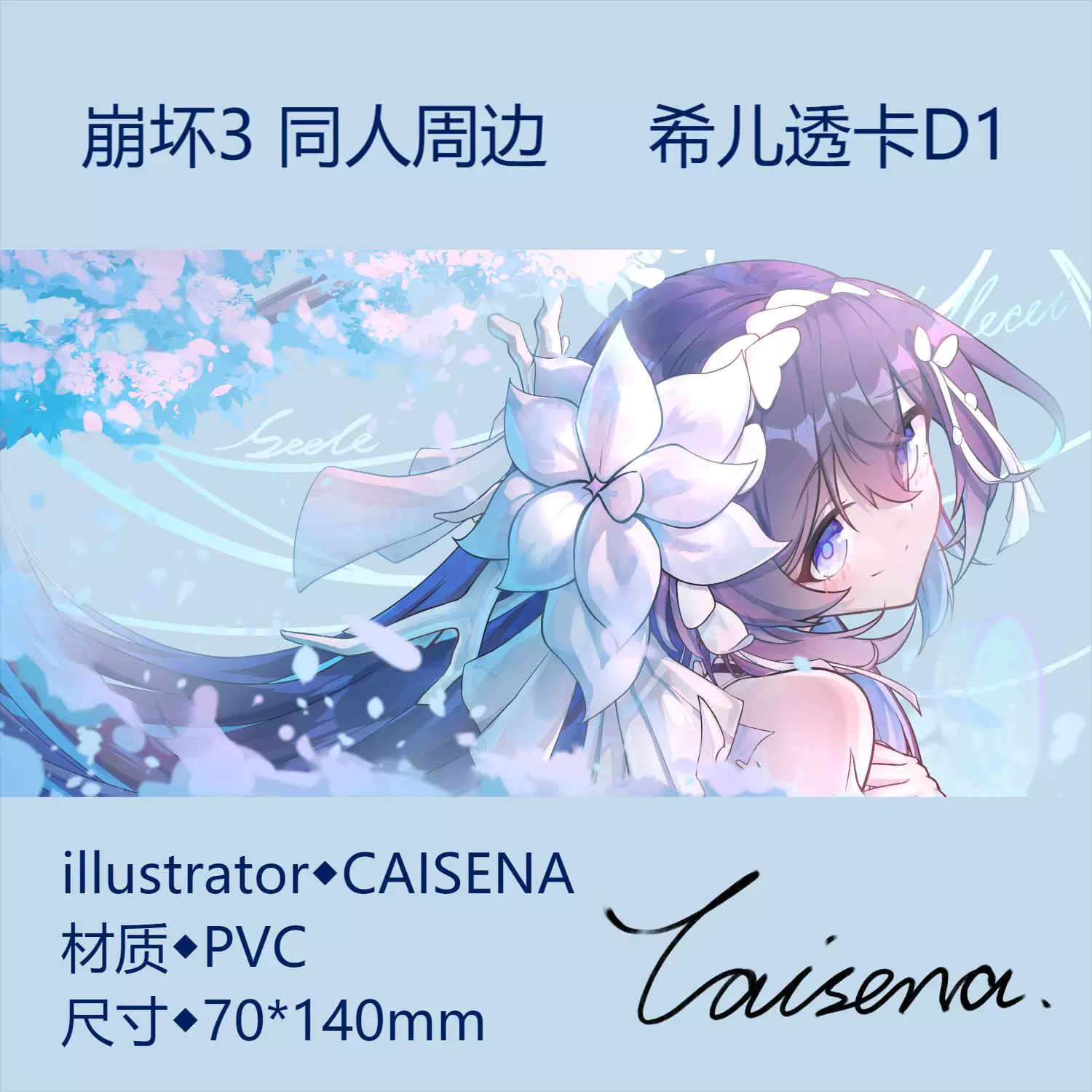 [CAISENA] Honkai Impact 3 Звезда Купол Железнодорожный фанатские принадлежности Siel Herrscher of Death and Life Touka [несколько изображений]