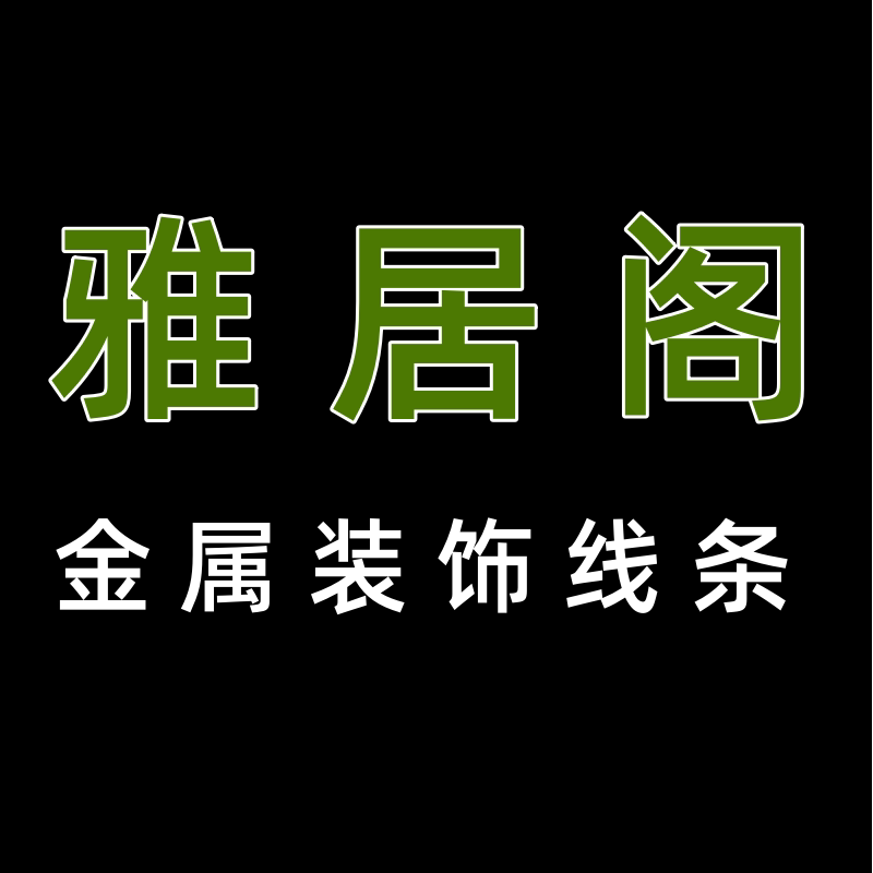 雅居阁金属装饰线条