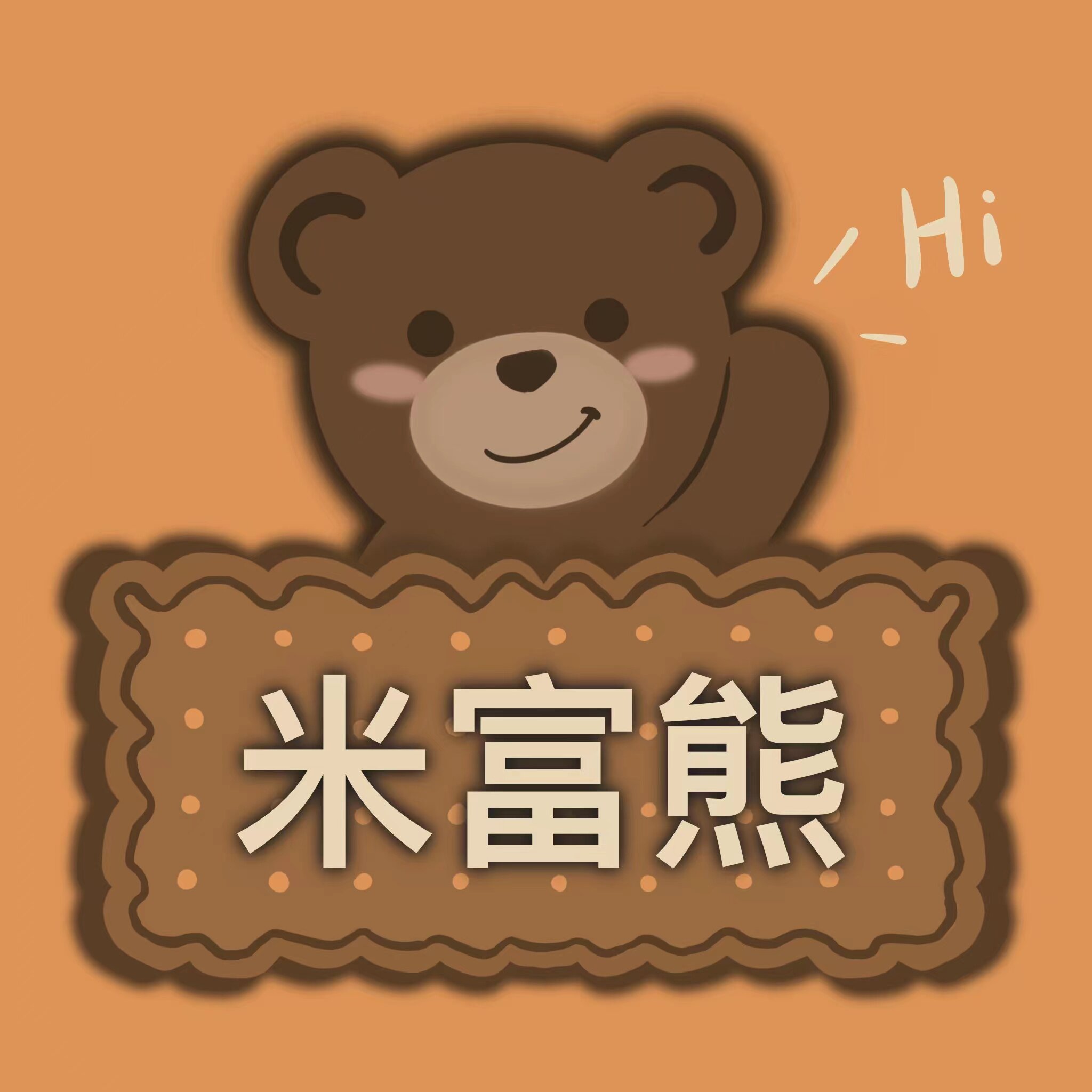 米富熊童装店