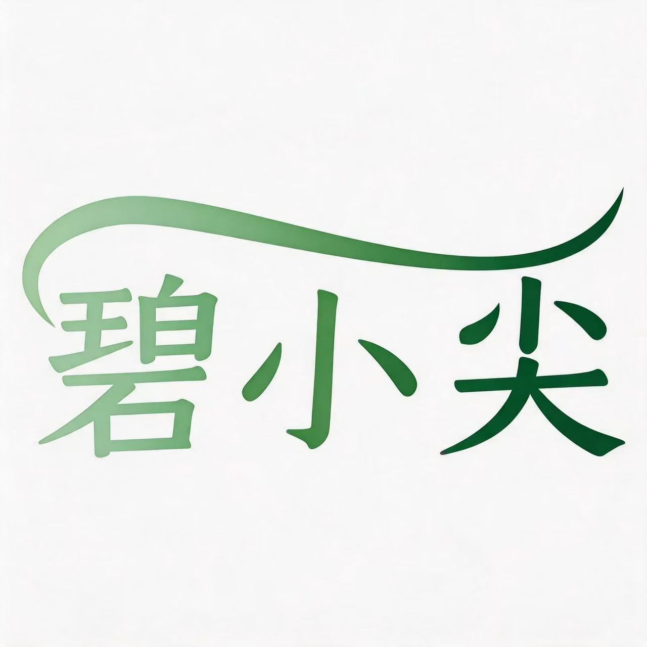 碧小尖