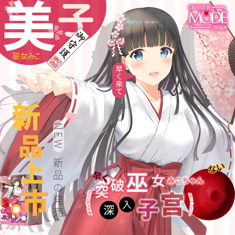 日本mode巫女美子处女子宫名器倒模动漫飞机杯男用自
