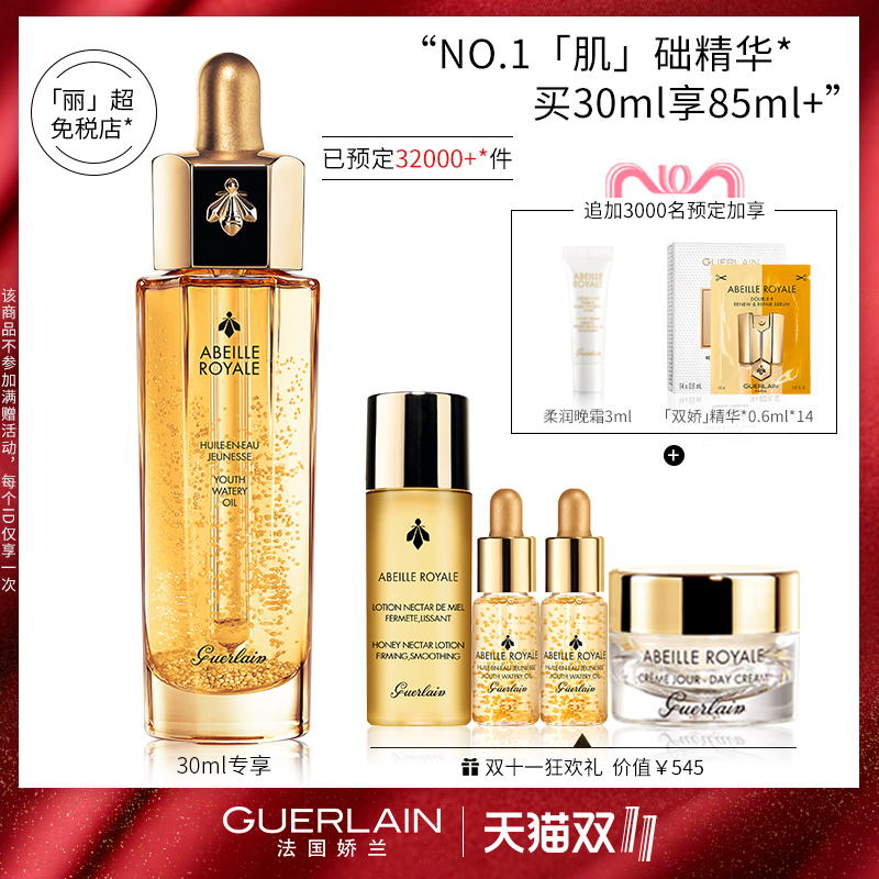 18年双11预售 GUERLAIN 娇兰 帝皇蜂姿修护复原蜜 30ml 低于￥600包邮（需￥100定金）赠复原蜜5ml*2+蜜润水40ml+日霜7ml+晚霜3ml+双效精华8.4ml