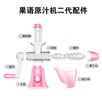 Fruit language juice machine second generation accessories Manual juicer barrel juice cup Spiral rod Juice head push rod Rocker
