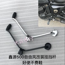 Xinyuan 500 Free Wind motorcycle shift lever is enlarged and the gear lever is stepped forward and backward to facilitate shifting without using shoes.