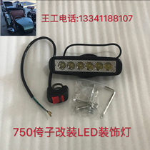 Yangtze River 750 Hailing 750 side bucket modification LED lamp 侉子 side three wheel accessories side bucket side mud plate modification lamp