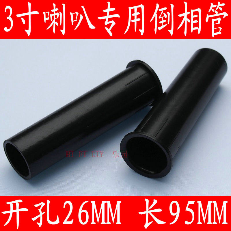 3-inch horn special guide-phase tube sound tube directed to tube inverted phase tube inverted sound hole drilling 26mm length 95mm