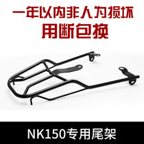 Suitable for CF150-3 rear shelf Spring breeze NK150 special motorcycle rear tail frame solid carrier tail box frame