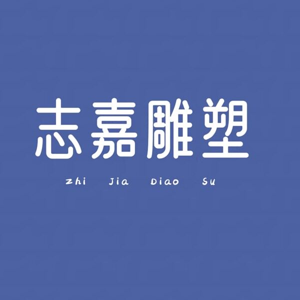 志嘉雕塑