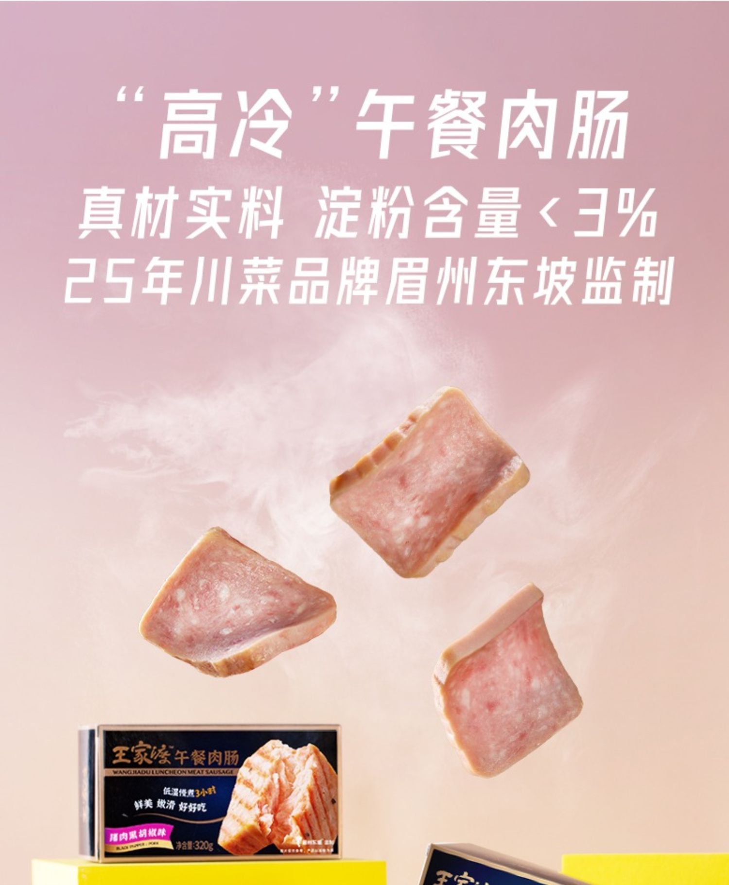 眉州东坡/王家渡低温午餐肉猪肉320*3