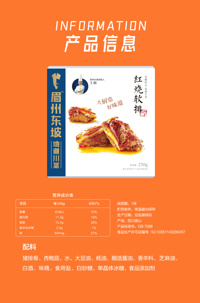 眉州东坡红烧软排即食熟食250g*2份