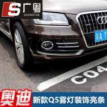 Suitable for 13-15 Audi Q5 fog lampshade Q5 fog lighting strips Q5 front fog lighting strips Q5 modified fog light frame