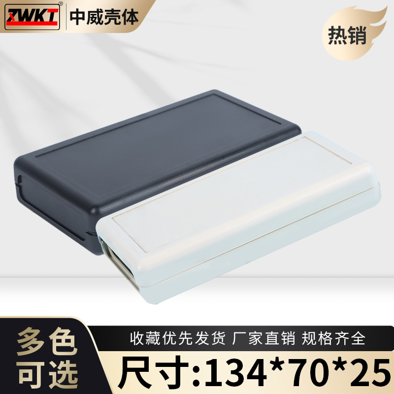 134*70*25 (black and white) hand-held plastic instrument shell electronic wiring box PLC plastic shell