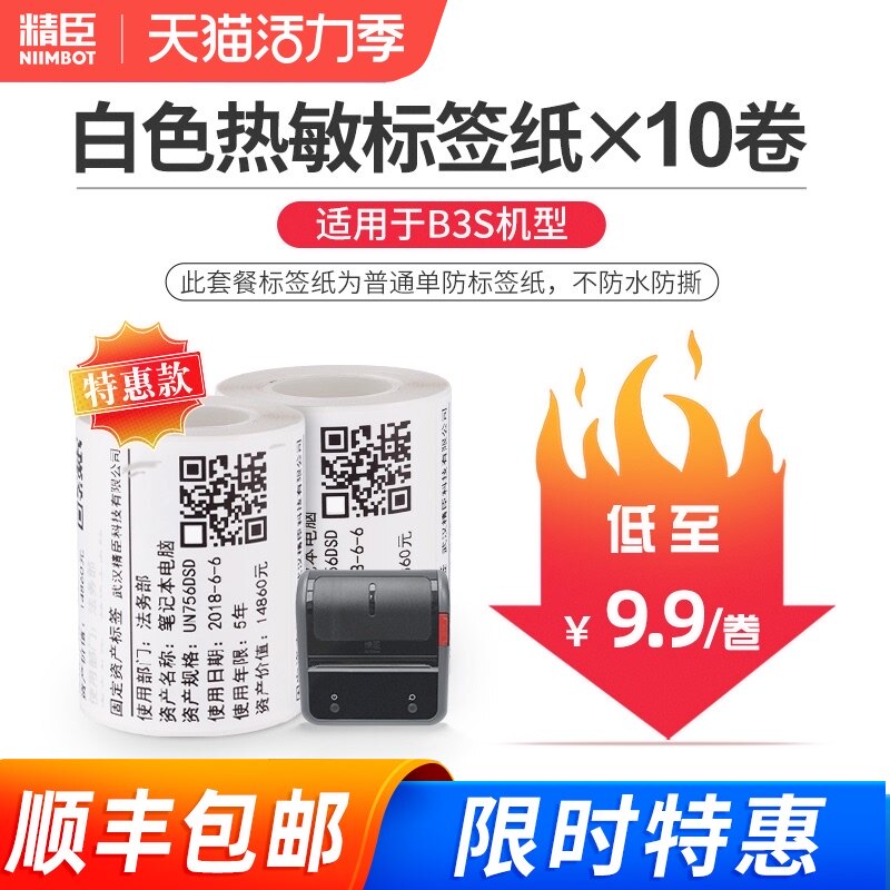 Jingchen B3S label machine Copy paper Thermal label paper Clothing tag Commodity price Food self-adhesive label paper Label printer sticker Bar code sticker 60*40mm