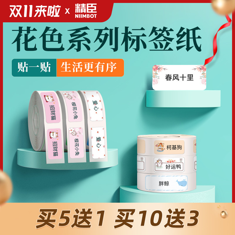 Jing Chen D11 D110 D101 label machine self-adhesive printing paper coding machine price paper commodity price sign paper label sticker color baby kindergarten classification name label paper waterproof