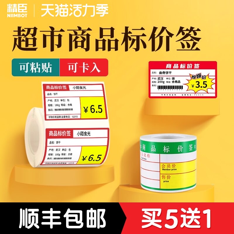 Jingchen B3S thermal barcode sticker Self-adhesive copy paper Commodity price label Tobacco herbal shop Supermarket convenience store shelf Product price label paper sticker Retail store price paper custom-made