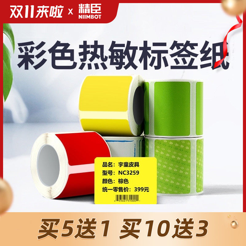 Jing Chen B11 B3s label machine printing paper three-proof thermal label paper 40 * 30mm 75*40 self-adhesive color pattern bar code printing sticker commodity price label paper