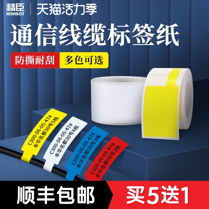 Jingchen B11 B3S B21 label machine sticker Mobile Unicom Telecom communication room flag knife type T-type pigtail network cable logo cable label paper Thermal waterproof self-adhesive label paper