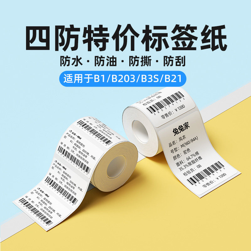 (special price suit) Seichen B21 B21 B3S B3S B1 B1 mark machine print thermal label paper clothing pendant commodity price food leave sample date adhesive sticker Sticker Barcode paper-Ta