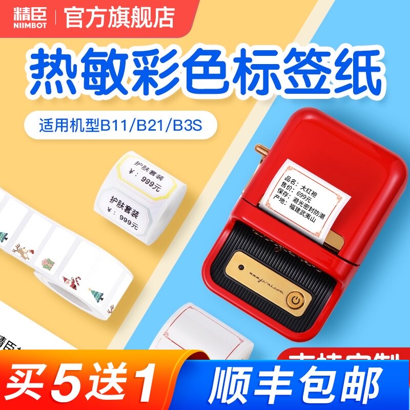 Jingchen B21 label machine printing paper Three anti-thermal label paper 40*30mm self-adhesive color pattern bar code paper printing sticker Food commodity price label paper