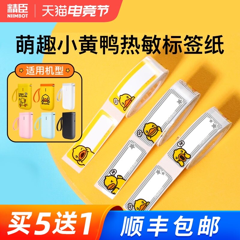 Jingchen D11 label copy paper Small yellow duck Thermal label paper Commodity price tag paper Price tag paper Price tag paper Self-adhesive waterproof home office storage classification hand account post-it note sticker Name sticker