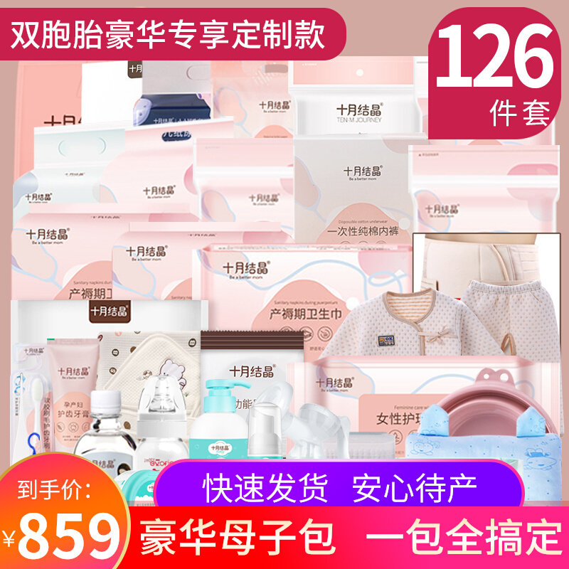 October crystallized twins waiting for delivery package maternity special pregnant women winter mother and child admission full set of confinement supplies Daquan