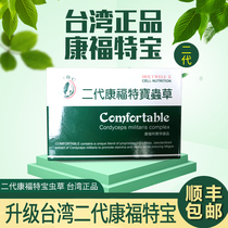 Upgrade Taiwan Confort Treasure Taiwan imports second-generation Kangfo Cordyceps Shunfeng