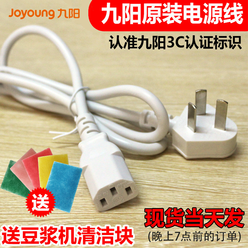 Jiuyang soybean milk machine power cord Jiuyang soybean milk machine accessories original charging pass word three-hole plug