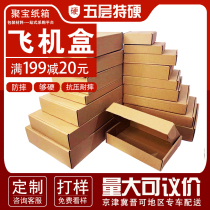 Aircraft box rectangular flat cardboard box clothing five-layer special hard packaging packaging Express Custom-made carton