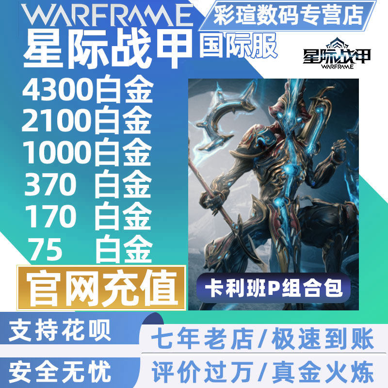 Warframe国际服卡利班P礼包怎么选？安可组合包Oraxia枪刃套装Cyte-09白金充值阿耶精华JADE全解析_steam游戏_淘宝游戏网