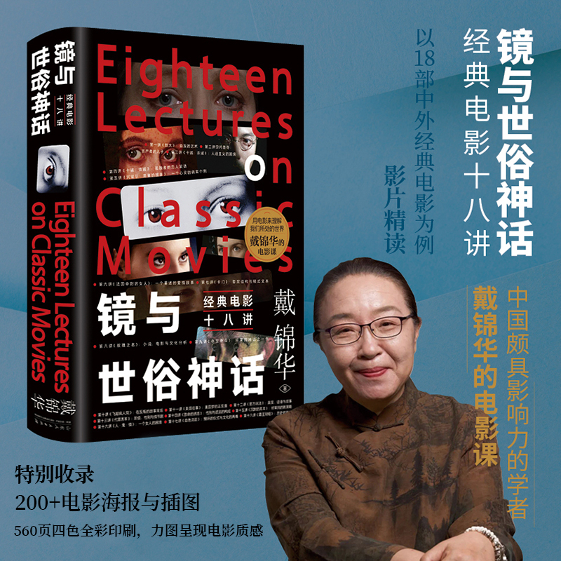 Authentic Hardcover Edition | Mirrors and Secular Myths: Eighteen Lectures on Classic Films, Written by Peking University Professor Dai Jinhua, Suitable for Film Enthusiasts and Advanced Film Students, Film Course, Film Analysis, Film Reviews, Film Criticism, Film In-Depth Study