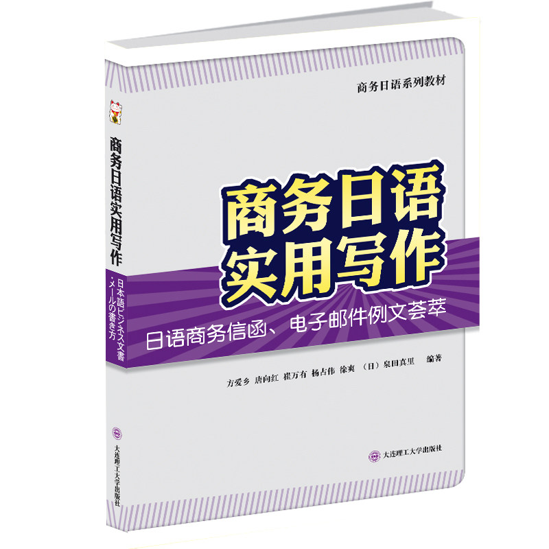 正版現貨 商務日語實用寫作日語商務信函電子郵件例文寒暄用語日語敬語易誤用語國際貿易日語學習日語範文高等學校日語教材