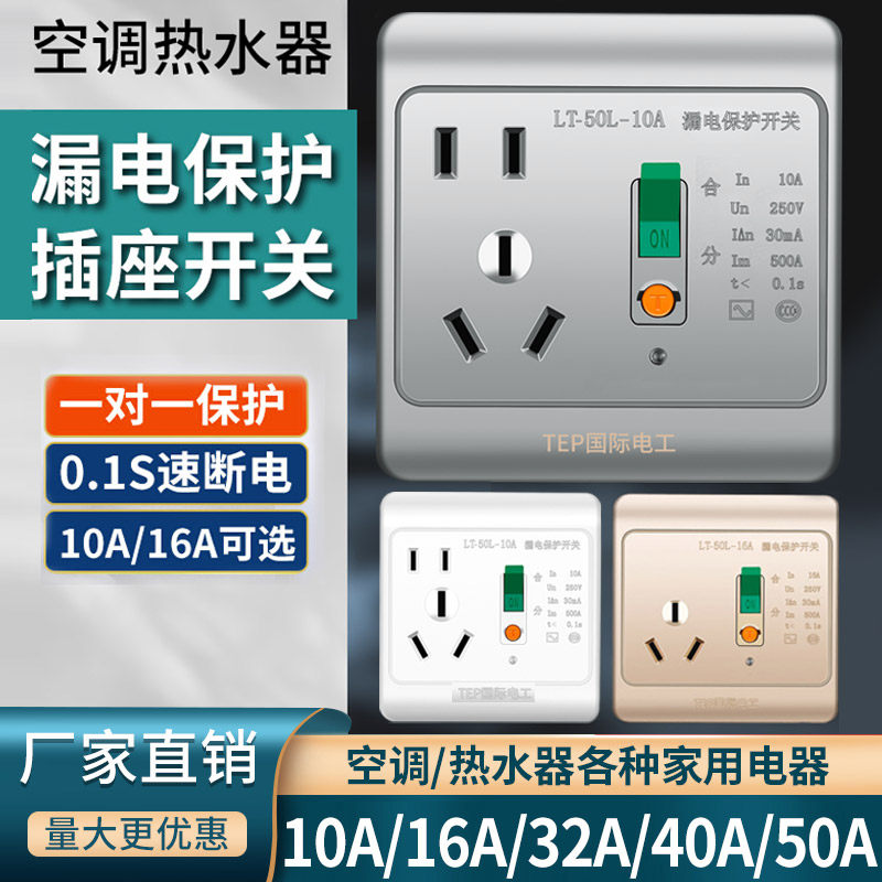 International electrician 86 type 10A electric water heater 16A air conditioning leakage leakage protection plug socket against children
