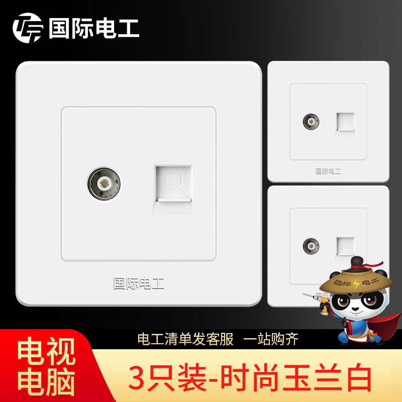 (3pcs) International Electrician Type 86 wall switch socket panel white power cable TV network