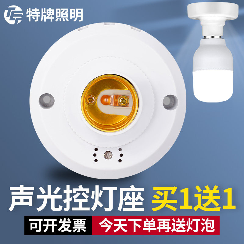 Sound and light control induction lamp holder Ming-fit automatic LED lamp holder sensor Home Stairs stairway E27 screw mouth switch head