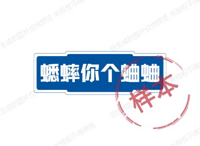 蟋蟀你个蛐蛐
