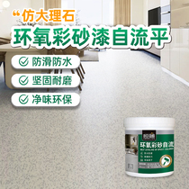 Floor household indoor waterproof and wear-resistant cement floor imitation marble special self-leveling epoxy resin colored sand paint
