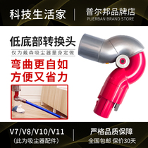 Suitable for dyson dyson vacuum cleaner bottom conversion head V7V8V10V11 suction head adapter turn connector accessories